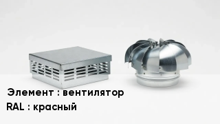 Кровельная вентиляция вентилятор RAL:красный